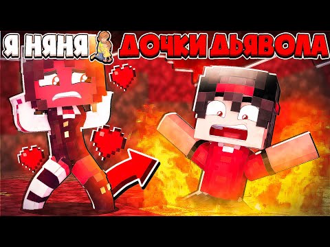 Видео: ДАША ВЫШЛА ЗАМУЖ! МЕНЯ ОТПРАВИЛИ В АД ЭТО ФИНАЛ!?  Я НЯНЯ ДОЧКИ ДЬЯВОЛА В МАЙНКРАФТЕ #27