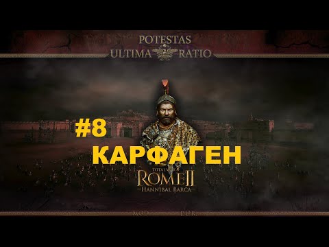Видео: Potestas Ultima Ratio 4.7 (Total War: Rome 2) - Карфаген.Легенда.#8 [1440р]