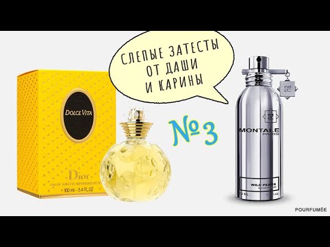 Видео: Dolce Vita DIOR | Wild Pears MONTALE | Слепые затесты парфюмов от Даши и Карины №3
