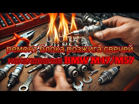 Видео: ремонт блока розжига свечей накаливания BMW M47/M57