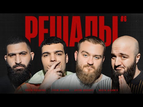 Видео: Решалы#6. Амарян. Винокур. Дедищев. Чабдаров.
