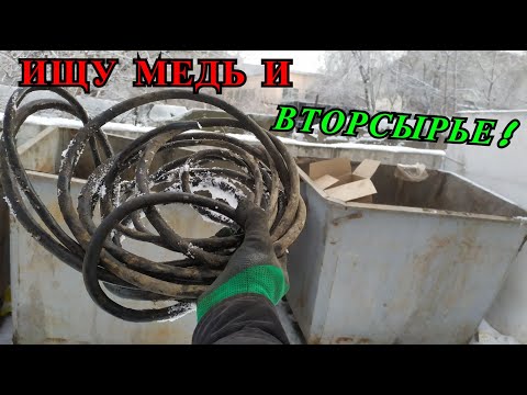 Видео: ПОИСК МЕДИ И ВТОРСЫРЬЯ НА ПОМОЙКЕ! ИЩУ КАРТОН ПЛЕНКУ АЛЮМИНИЕВЫЕ БАНКИ МЕТАЛЛОЛОМ АКЦИОННЫЕ КРЫШКИ!