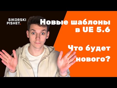 Видео: Обзор новых шаблонов в Unreal Engine 5.6 — Что добавили?