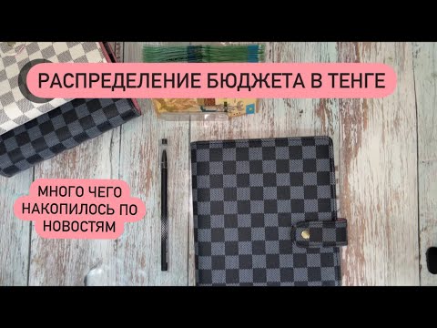 Видео: Распределение денег по конвертам, год системе.
