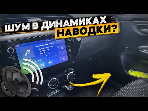 Видео: Треск, гул, шум в динамиках авто 👈 как устранить