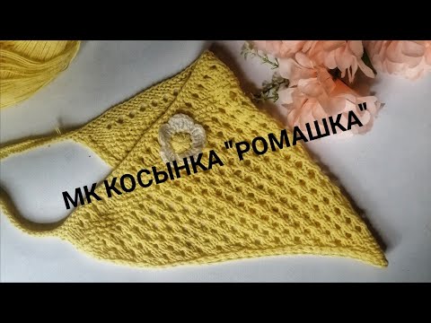 Видео: МК косынка"Ромашка" /Подробный мастер класс /