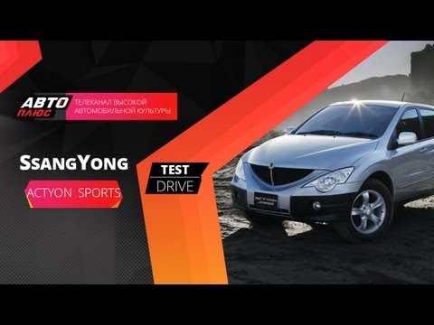 Видео: Тест-драйв SsangYong Actyon Sports (Наши тесты)