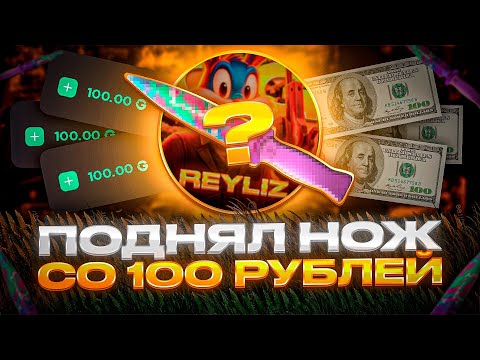 Видео: 🔥 КАК ПОДНЯТЬСЯ СО 100 РУБЛЕЙ ДО НОЖА НА GGSTANDOFF?!