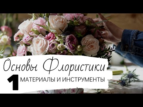 Видео: Основы Флористики. Урок 1. Материалы и инструменты