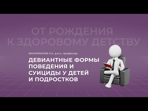 Видео: 23.10.2021 18:00 Девиантные формы поведения и суициды у детей и подростков