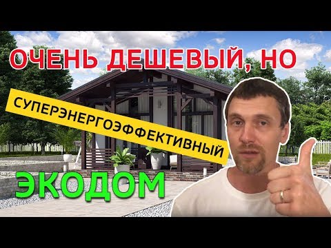 Видео: Очень дешёвый, но суперэнергоэффективный экодом