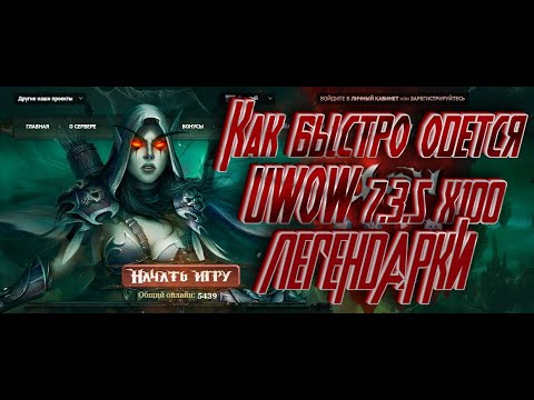 Видео: Как быстро одеться на UWOW 7.3.5 \\ КАК ВЫБИТЬ ЛЕГЕНДАРКИ || WOW LEGION ПИРАТКА // ГДЕ  АРТЕФАКТ!?