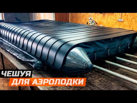 Видео: Чешуя на аэролодку SIBEX | СУРОВЫЕ УСЛОВИЯ - РЕЗУЛЬТАТ