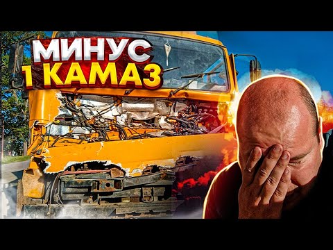 Видео: МИНУС 1 КАМАЗ..