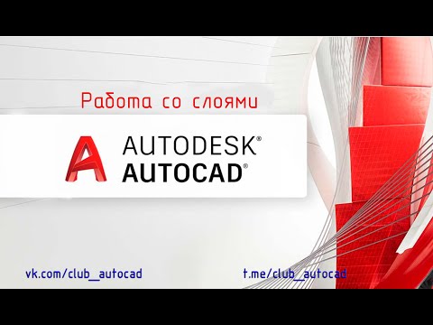 Видео: Работа со слоями в Автокаде