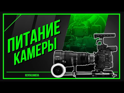 Видео: КАК СНИМАТЬ ДОЛЬШЕ ? | ПИТАНИЕ ДЛЯ КАМЕР