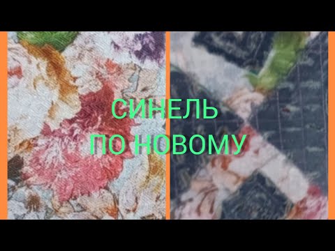 Видео: синель. утилизация старых джинсов.