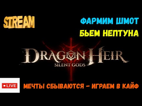 Видео: ГДЕ МОЙ ШМОТ? Траим Нептуна и не только | Dragonheir: Silent Gods | #Dragonheir
