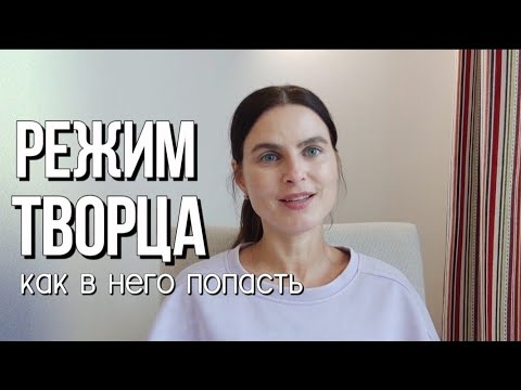 Видео: Состояние, при котором всё получается. Как в нем находиться.
