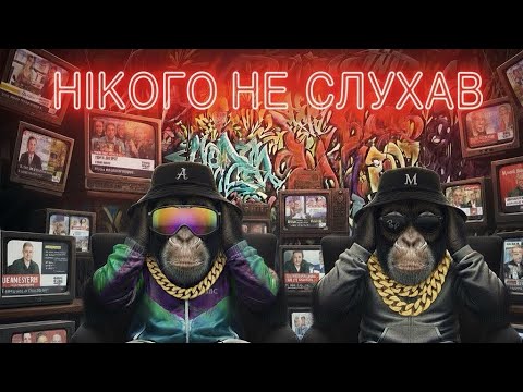 Видео: Кнопка Ліфту - Нікого Не Слухаю