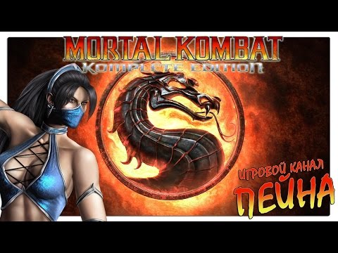 Видео: Лестница Mortal Kombat 9: Komplete Edition - Kitana [Expert]