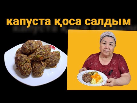 Видео: Капуста қоса салдым! Бір  жесең  болды, жүрегіңді жаулап, жегің  келе береді! керемет дәм!
