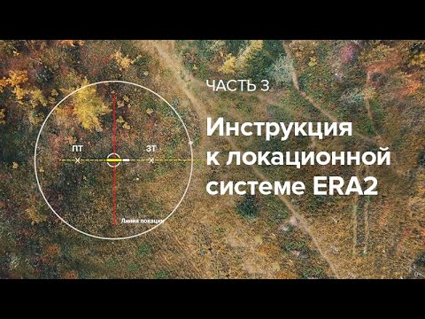 Видео: Инструкция к локационной системе «ЭРА2» (часть 3)