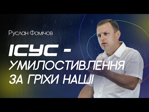 Видео: Ісус - умилостивлення за гріхи наші -- Руслан Фомічов