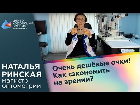 Видео: Очень дешёвые очки! Как сэкономить на зрении?