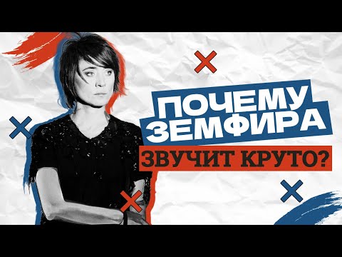 Видео: Почему Земфира звучит круто?