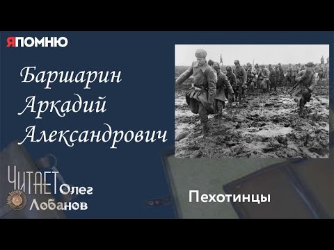 Видео: Баршарин Аркадий Александрович. Проект "Я помню" Артема Драбкина. Пехотинцы..