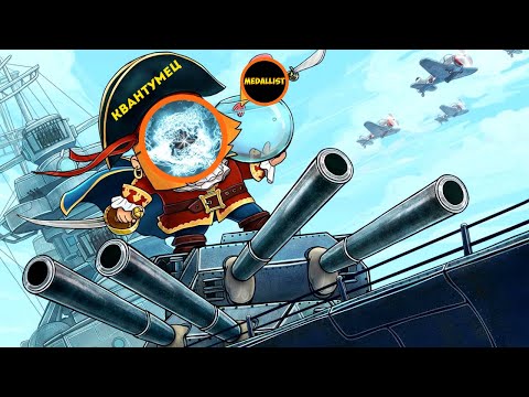 Видео: МЕСТЬ КВАНТУМЦА В FORTS НА КОРОБЛЯХ!МЕДАЛИСТ ТЕРПИТ!