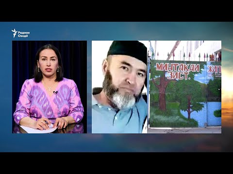 Видео: 8 соли зиндон барои қатли 22 узви як оила. Эътирози додситон ба ҳукми Додгоҳи Бохтар