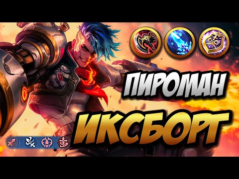 Видео: Гайд на ИксБорга ~ Разбор механик Пиромана Шизофреника | MLBB