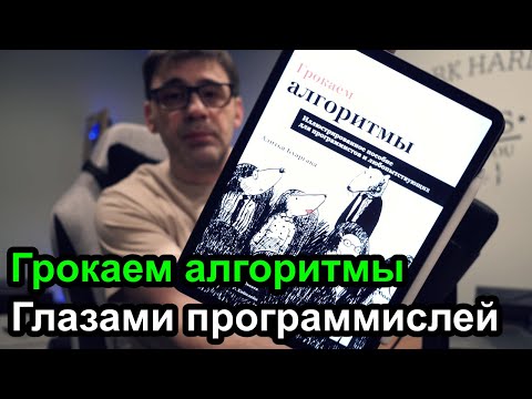 Видео: Грокаем алгоритмы глазами программиста