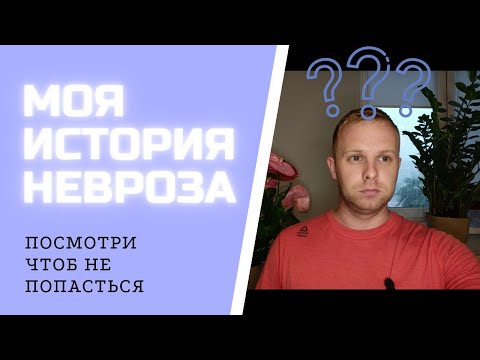 Видео: Причины тревожных расстройств. Страх сойти с ума. Моя история