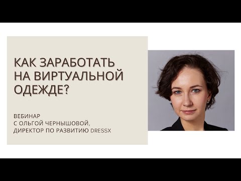 Видео: Как заработать на виртуальной одежде?