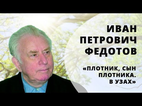 Видео: Плотник, сын Плотника. В узах | Иван Петрович Федотов