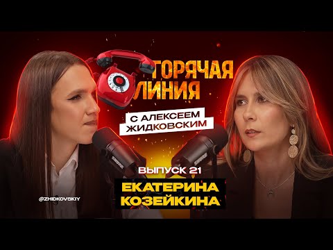 Видео: Горячая Линия с Алексеем Жидковским. Екатерина Козейкина. Выпуск 21