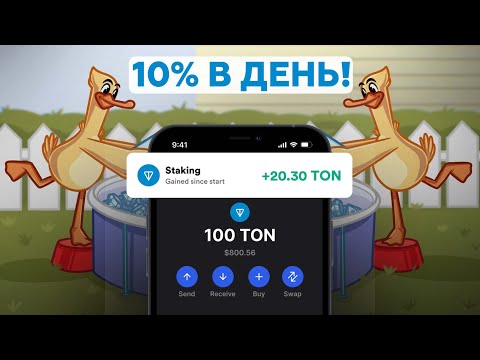 Видео: КАК ЗАРАБОТАТЬ НА СТЕЙКИНГЕ TON? (ЛУЧШИЙ ТОН СТЕЙКИНГ)