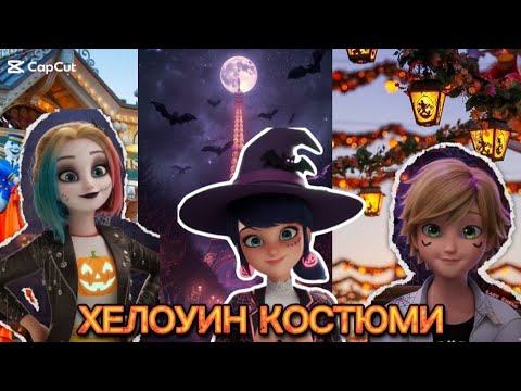 Видео: МЕГА-ЧУДЕСАТА 🐞🐾| ХЕЛОУИН КОСТЮМИ 🎃