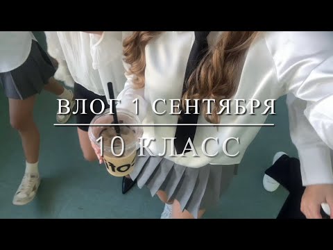 Видео: влог 1 сентября | 10 класс | мой школьный день