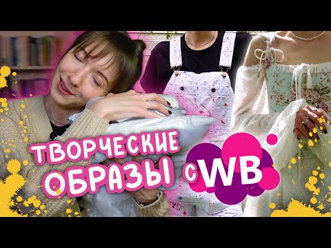 Видео: Образы для ТВОРЧЕСКОЙ ЛИЧНОСТИ🧦🎨
