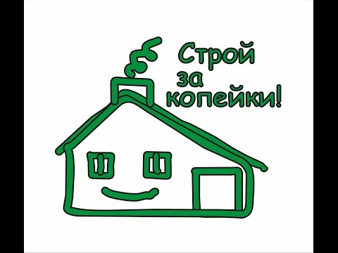 Видео: Стены дома из монолитного арболита за 819$