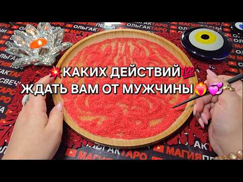 Видео: ❗КАКИХ ДЕЙСТВИЙ💯 ЖДАТЬ ОТ МУЖЧИНЫ ВАМ🔥💗❓ Гадание на песке онлайн🧿