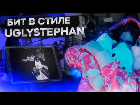 Видео: КАК СДЕЛАТЬ БИТЫ ДЛЯ UGLYSTEPHAN ? | БИТЫ В СТИЛЕ 15