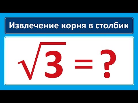 Видео: Корень в столбик sqrt3