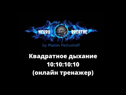 Видео: Квадратное дыхание 10-10-10-10. Антистресс, ясность, энергия, ресурс.
