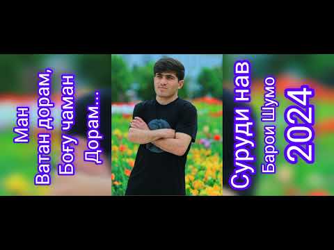Видео: МАН ВАТАН ДОРАМ. ЧОВИДОНИ БАХРИДДИН 2024