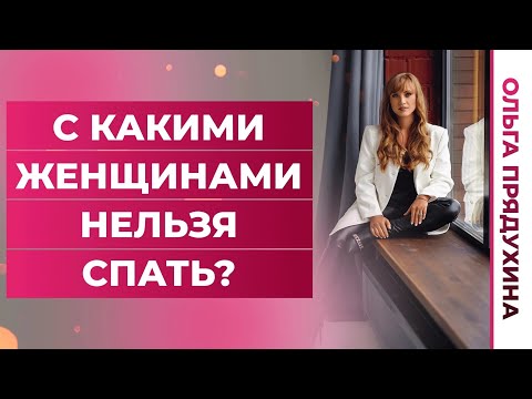 Видео: С  какими женщинами нельзя спать?Ты будешь удивлен!